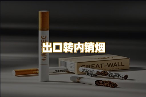出口转内销烟