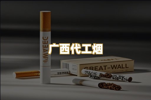 广西代工烟